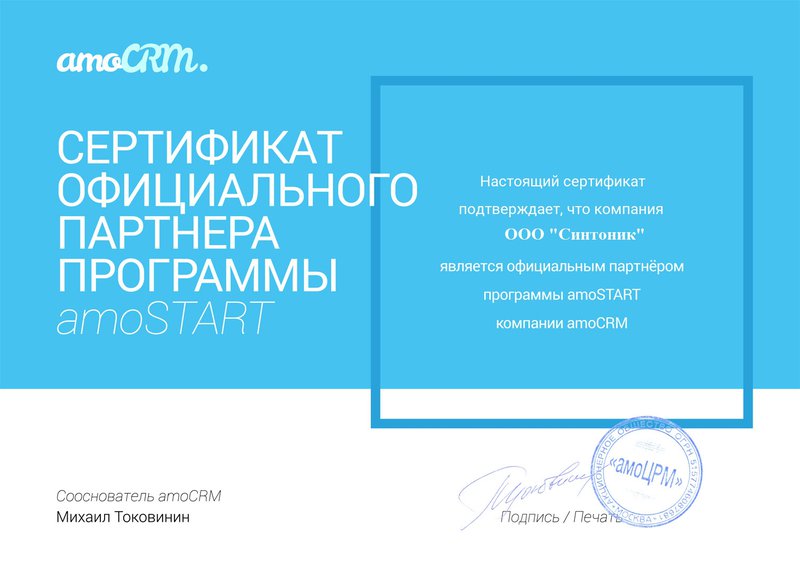 Сертификат amoCRM для Синтоник