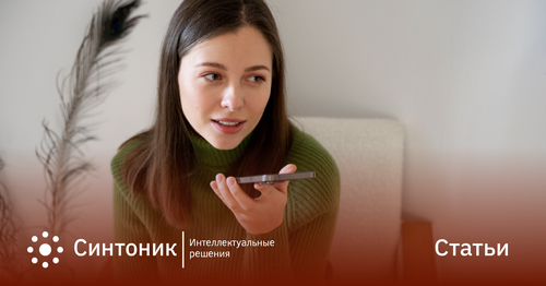 Голосовой ассистент для бизнеса