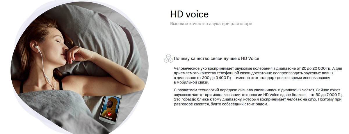 Как работают звонки HD Voice в сети 4G