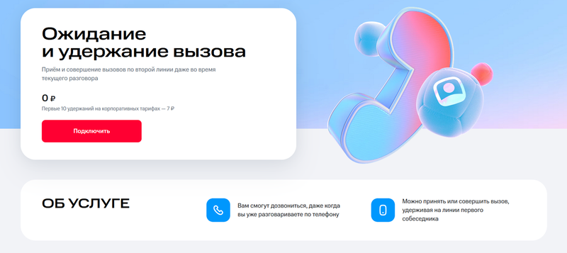 Как работает услуга удержания вызова