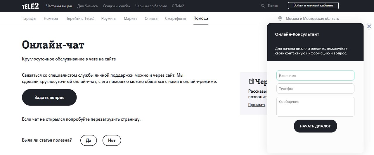 Чат с поддержкой на сайте Tele2