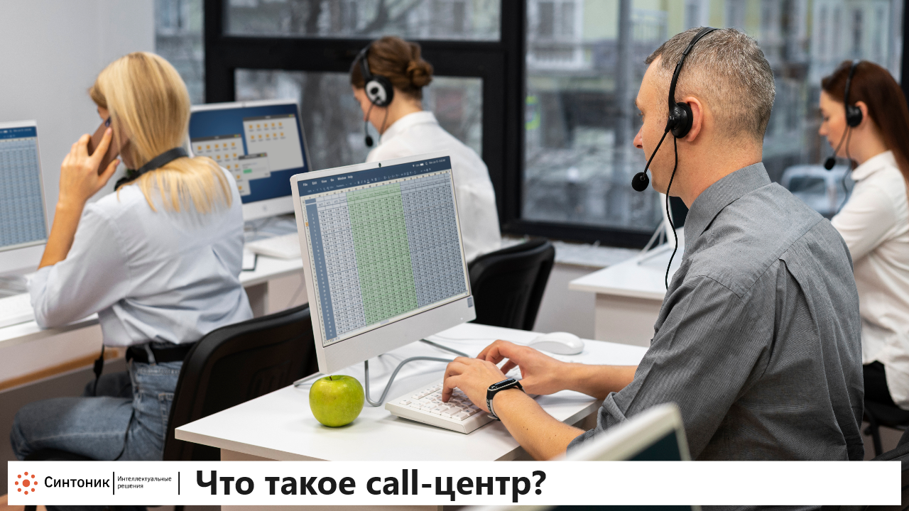 Что такое call-центр