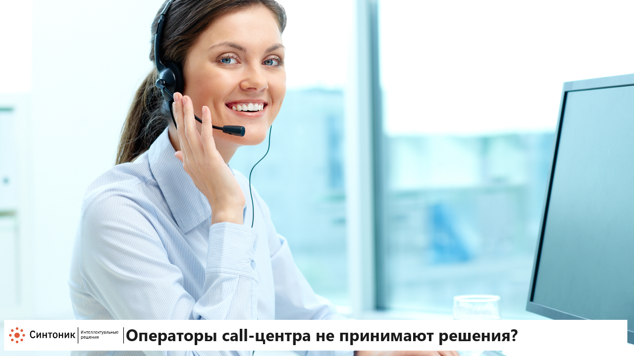 Операторы call-центра – информируют, но не принимают решений