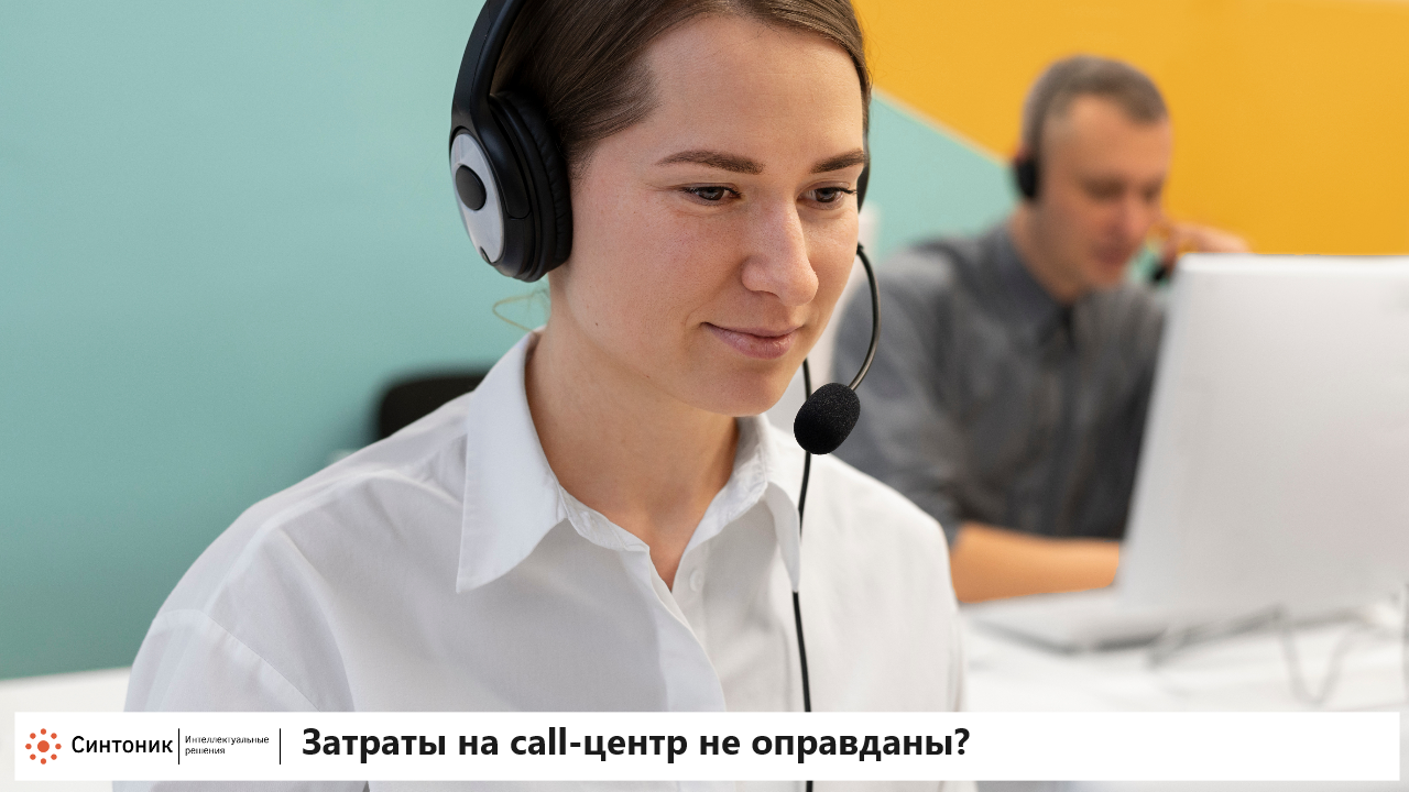 Затраты на call-центр неоправданные