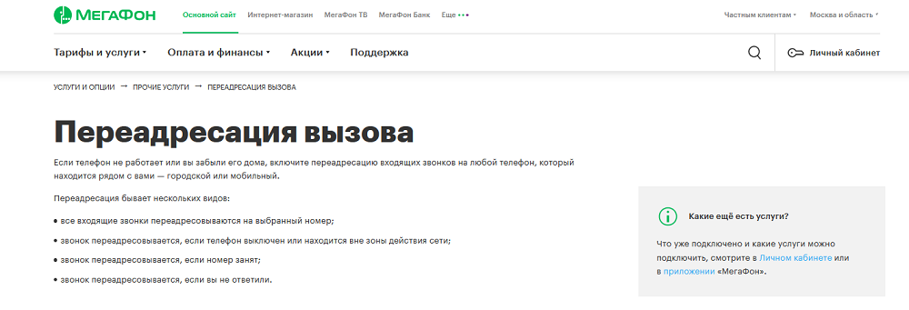 Услуга МегаФон "Переадоесация вызова"