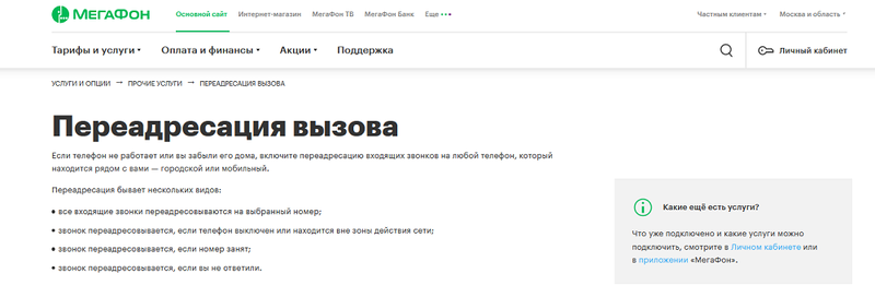Услуга МегаФон "Переадоесация вызова"