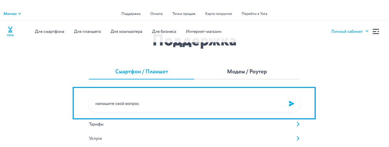 Чат с поодержкой на сайте оператора Yota