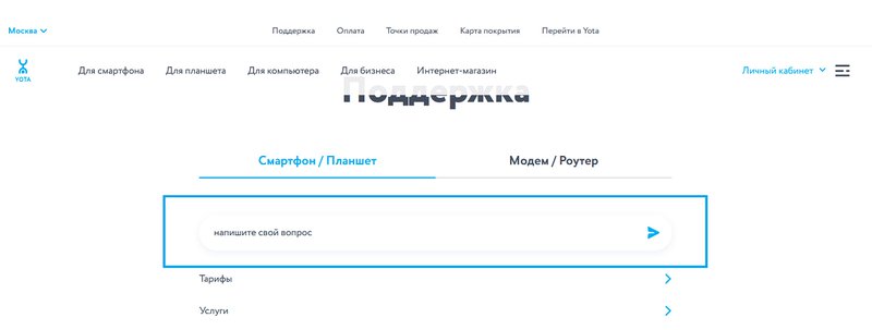 Чат с поодержкой на сайте оператора Yota