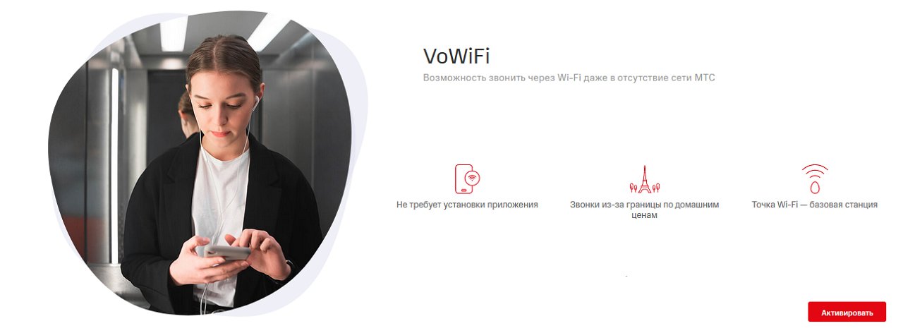 Услуга МТС VoWIFI