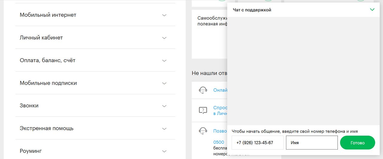 Чат с оператором МегаФон на сайте