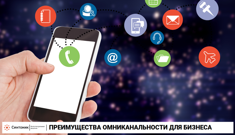 Преимущества омниканальной коммуникации в бизнесе