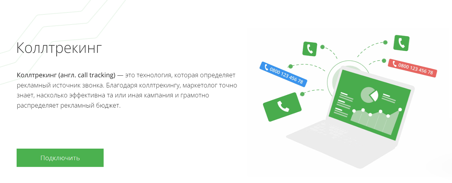 Как работает коллтрекинг