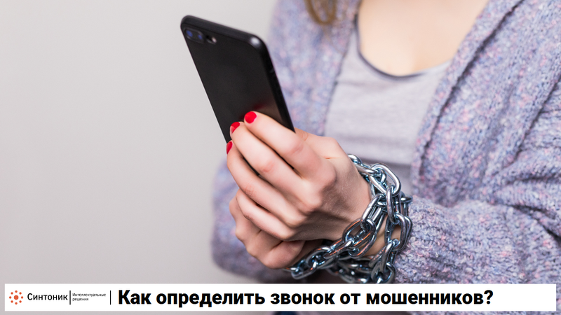 Как определить звонки от мошенников
