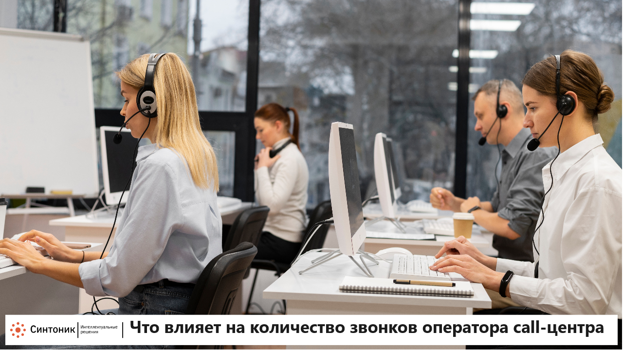 что влияет на количесвто звонков оператора call-центра